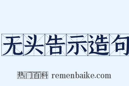 无头告示造句是什么意思的图片